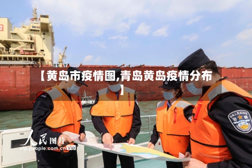 【黄岛市疫情图,青岛黄岛疫情分布】-第2张图片