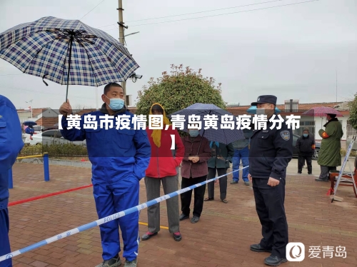 【黄岛市疫情图,青岛黄岛疫情分布】-第1张图片