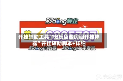 开挂辅助工具“微乐免费房间开挂神器”开挂辅助脚本+详细-第1张图片