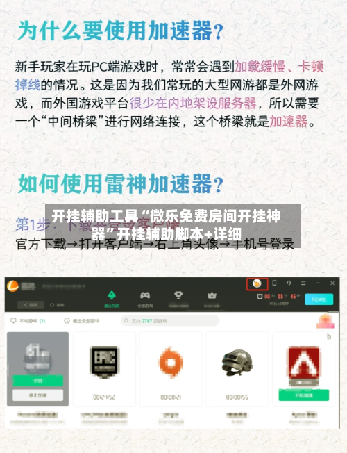 开挂辅助工具“微乐免费房间开挂神器”开挂辅助脚本+详细-第2张图片