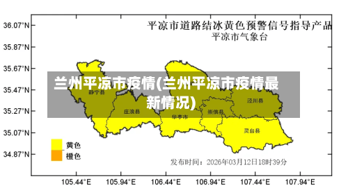 兰州平凉市疫情(兰州平凉市疫情最新情况)-第1张图片