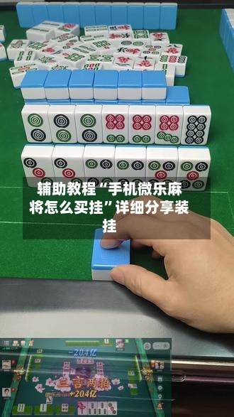 辅助教程“手机微乐麻将怎么买挂”详细分享装挂-第1张图片