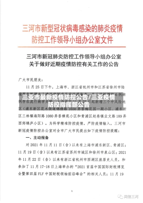 三亚市最新疫情防控公告/三亚疫情防控指挥部公告-第1张图片