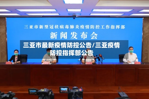 三亚市最新疫情防控公告/三亚疫情防控指挥部公告-第2张图片