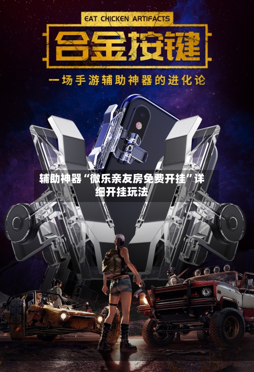 辅助神器“微乐亲友房免费开挂	”详细开挂玩法-第1张图片