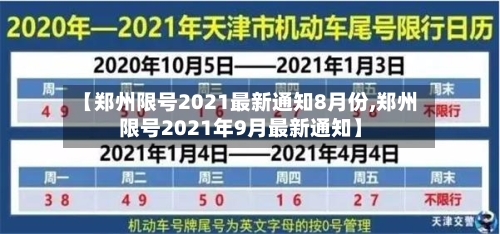 【郑州限号2021最新通知8月份,郑州限号2021年9月最新通知】-第3张图片