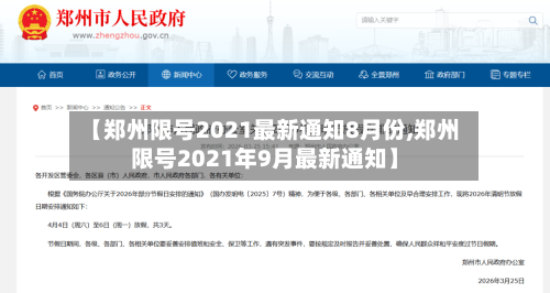【郑州限号2021最新通知8月份,郑州限号2021年9月最新通知】-第1张图片