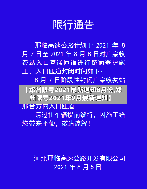 【郑州限号2021最新通知8月份,郑州限号2021年9月最新通知】-第2张图片