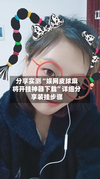 分享实测“娱网皮球麻将开挂神器下载”详细分享装挂步骤-第1张图片