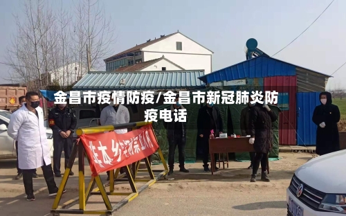 金昌市疫情防疫/金昌市新冠肺炎防疫电话-第2张图片