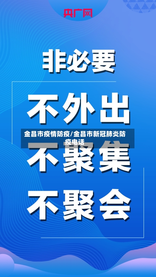 金昌市疫情防疫/金昌市新冠肺炎防疫电话-第1张图片