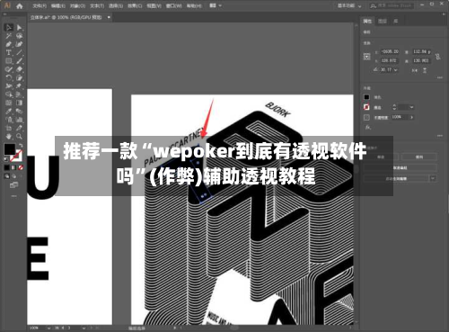 推荐一款“wepoker到底有透视软件吗”(作弊)辅助透视教程-第1张图片