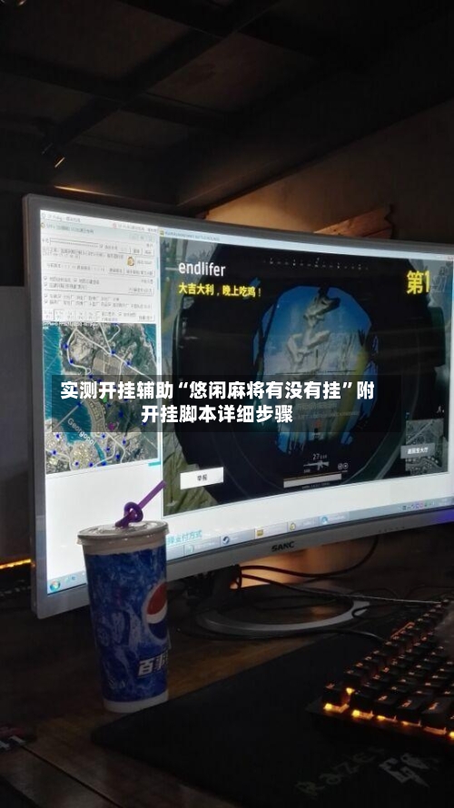 实测开挂辅助“悠闲麻将有没有挂	”附开挂脚本详细步骤-第1张图片