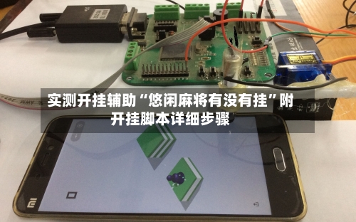 实测开挂辅助“悠闲麻将有没有挂	”附开挂脚本详细步骤-第2张图片