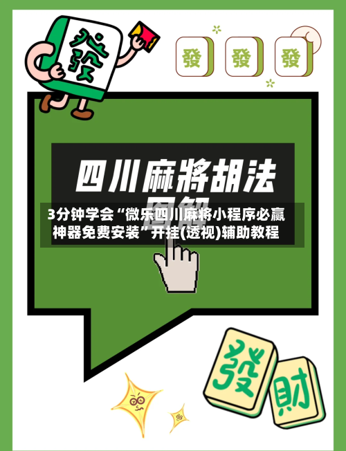 3分钟学会“微乐四川麻将小程序必赢神器免费安装”开挂(透视)辅助教程-第2张图片