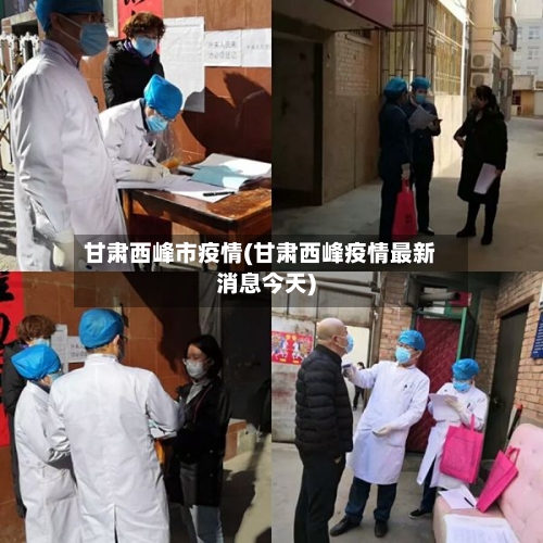 甘肃西峰市疫情(甘肃西峰疫情最新消息今天)-第2张图片