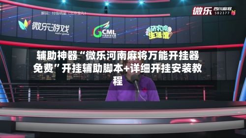 辅助神器“微乐河南麻将万能开挂器免费	”开挂辅助脚本+详细开挂安装教程-第2张图片