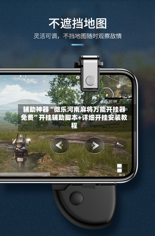 辅助神器“微乐河南麻将万能开挂器免费”开挂辅助脚本+详细开挂安装教程-第3张图片
