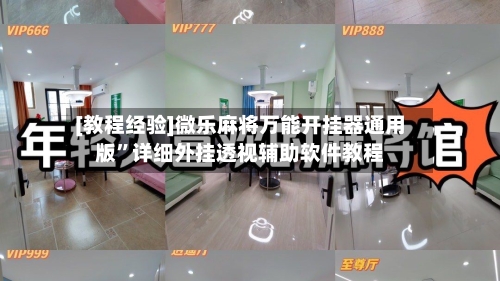 [教程经验]微乐麻将万能开挂器通用版	”详细外挂透视辅助软件教程-第2张图片