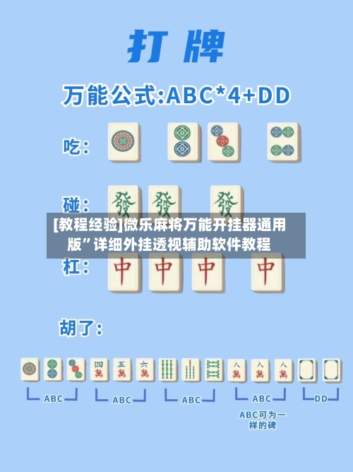 [教程经验]微乐麻将万能开挂器通用版”详细外挂透视辅助软件教程-第3张图片