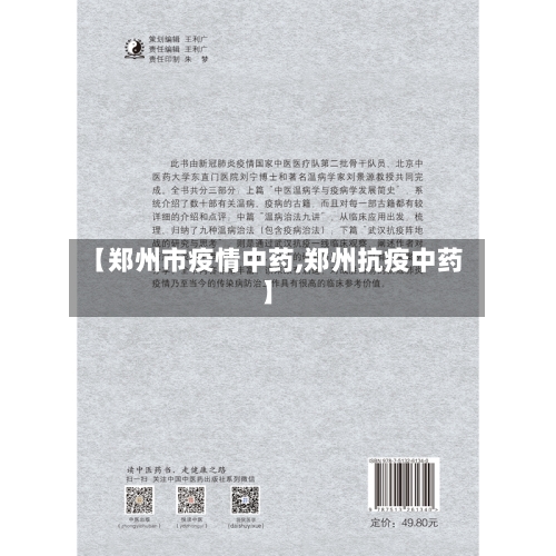 【郑州市疫情中药,郑州抗疫中药】-第1张图片