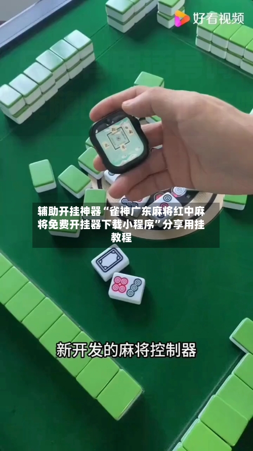 辅助开挂神器“雀神广东麻将红中麻将免费开挂器下载小程序”分享用挂教程-第1张图片