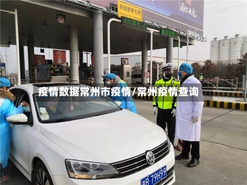 疫情数据常州市疫情/常州疫情查询-第1张图片