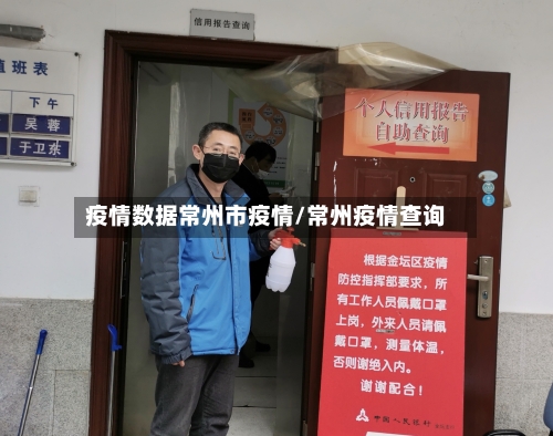 疫情数据常州市疫情/常州疫情查询-第2张图片