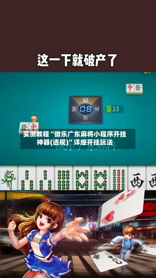 实测教程“微乐广东麻将小程序开挂神器(透视)”详细开挂玩法-第1张图片