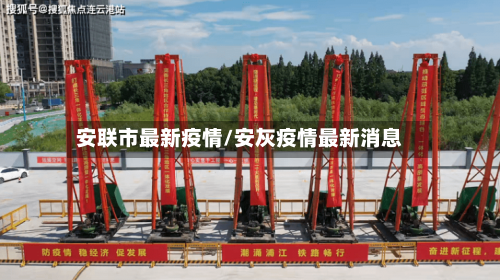 安联市最新疫情/安灰疫情最新消息-第1张图片