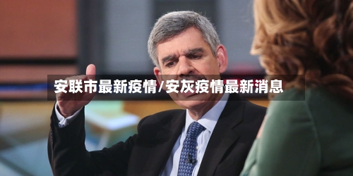 安联市最新疫情/安灰疫情最新消息-第2张图片