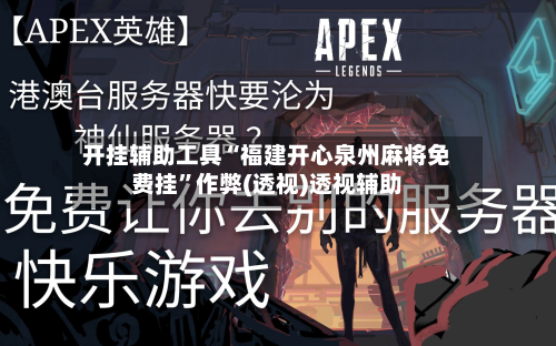 开挂辅助工具“福建开心泉州麻将免费挂”作弊(透视)透视辅助-第3张图片