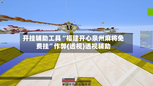 开挂辅助工具“福建开心泉州麻将免费挂”作弊(透视)透视辅助-第1张图片