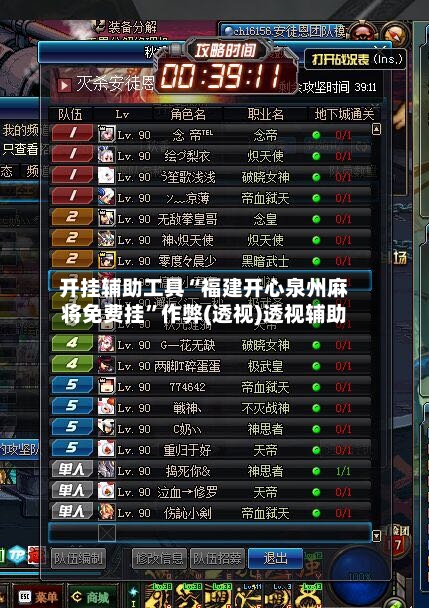 开挂辅助工具“福建开心泉州麻将免费挂	”作弊(透视)透视辅助-第2张图片