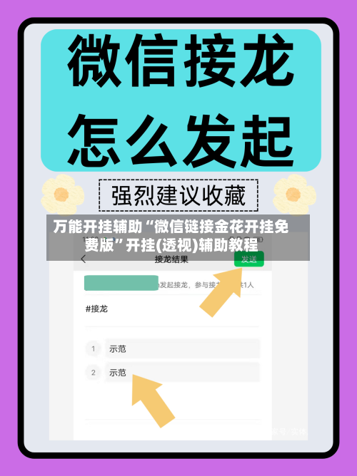万能开挂辅助“微信链接金花开挂免费版”开挂(透视)辅助教程-第1张图片