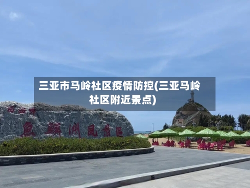 三亚市马岭社区疫情防控(三亚马岭社区附近景点)-第1张图片