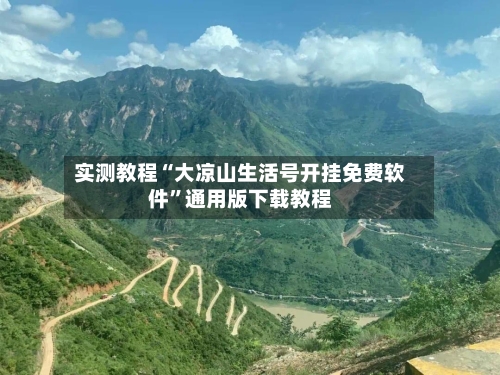 实测教程“大凉山生活号开挂免费软件”通用版下载教程-第1张图片