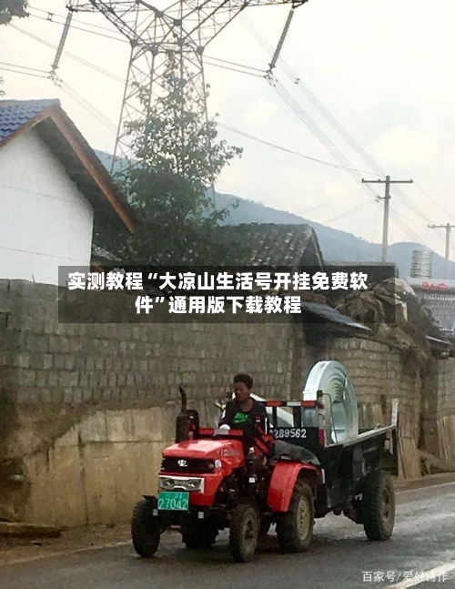 实测教程“大凉山生活号开挂免费软件	”通用版下载教程-第2张图片