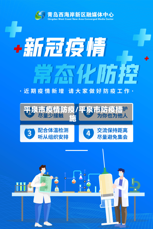 平泉市疫情防疫/平泉市防疫措施-第2张图片