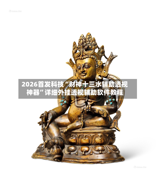 2026首发科技“财神十三水辅助透视神器”详细外挂透视辅助软件教程-第1张图片