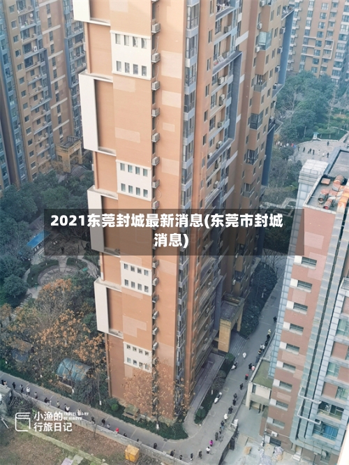 2021东莞封城最新消息(东莞市封城消息)-第1张图片