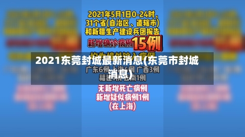 2021东莞封城最新消息(东莞市封城消息)-第2张图片