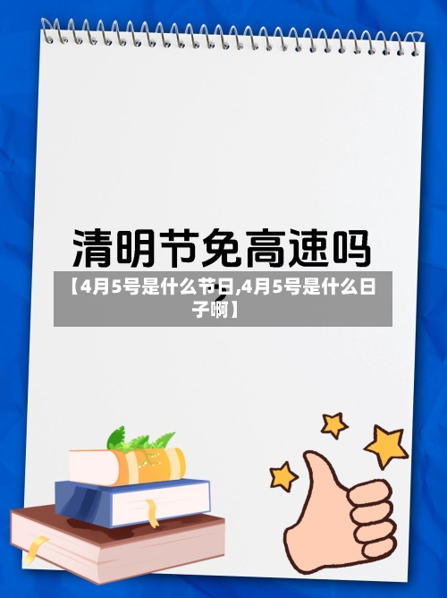 【4月5号是什么节日,4月5号是什么日子啊】-第1张图片