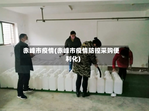 赤峰市疫情(赤峰市疫情防控采购便利化)-第1张图片