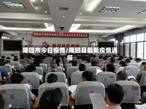 隆回市今日疫情/隆回县最新疫情通报-第1张图片