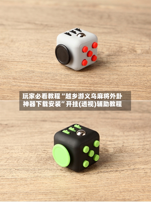 玩家必看教程“越乡游义乌麻将外卦神器下载安装”开挂(透视)辅助教程-第2张图片
