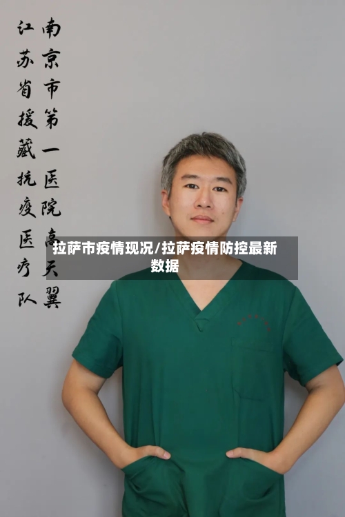 拉萨市疫情现况/拉萨疫情防控最新数据-第2张图片