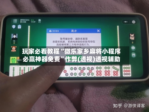 玩家必看教程“微乐家乡麻将小程序必赢神器免费	”作弊(透视)透视辅助-第1张图片