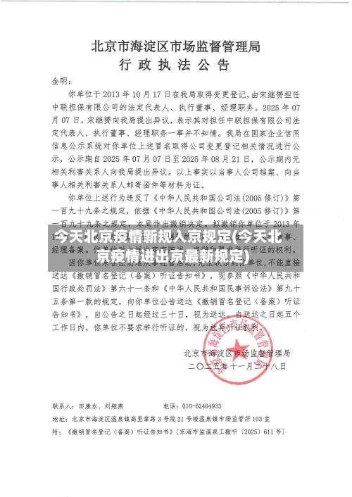 今天北京疫情新规入京规定(今天北京疫情进出京最新规定)-第1张图片