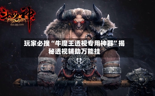 玩家必搜“牛魔王透视专用神器”揭秘透视辅助万能挂-第1张图片